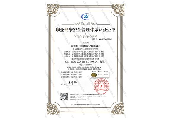 职业健康安全治理系统认证证书