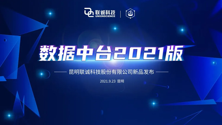 suncitygroup太阳集团科技“数据中台”产品颁布，开释数据价值，实现业务赋能！
