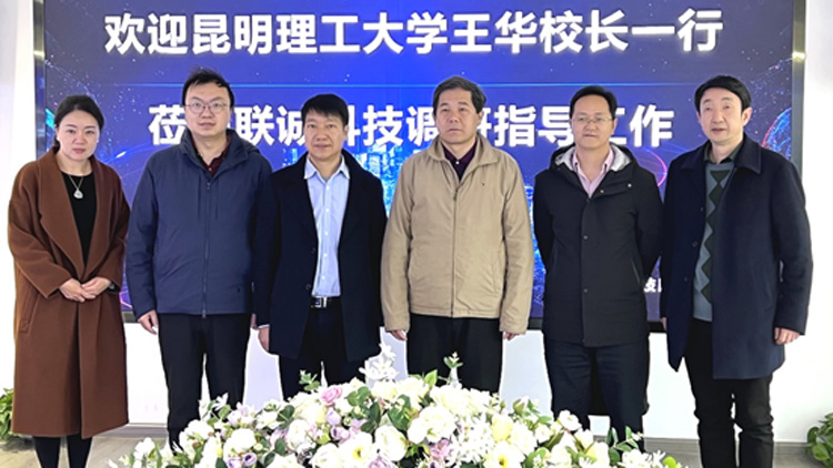 昆明理工大学王华校长一行莅临suncitygroup太阳集团科技调研领导工作