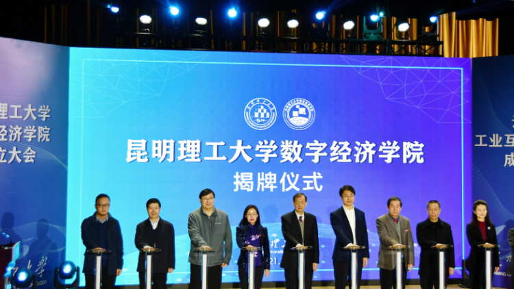 suncitygroup太阳集团科技受邀出席昆明理工大学数字经济学院暨云南省工业互联网钻研院成立大会