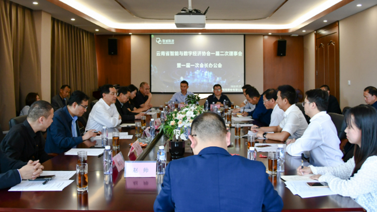 云南省智能与数字经济协会一届二次理事会暨一届一次会长办公会在suncitygroup太阳集团科技成功召开