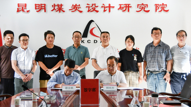 suncitygroup太阳集团科技与昆明煤炭设计钻研院有限公司达成战术合作，携手推动煤炭产业智能化转型