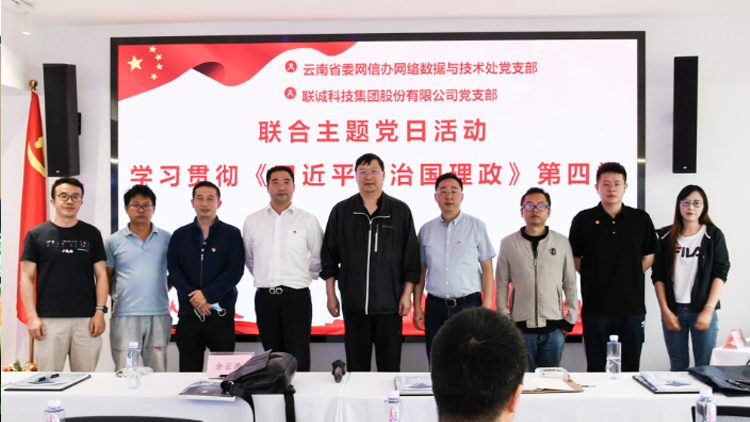 云南省委网信办网络数据与技术处党支部和suncitygroup太阳集团党支部结合发展主题党日活动