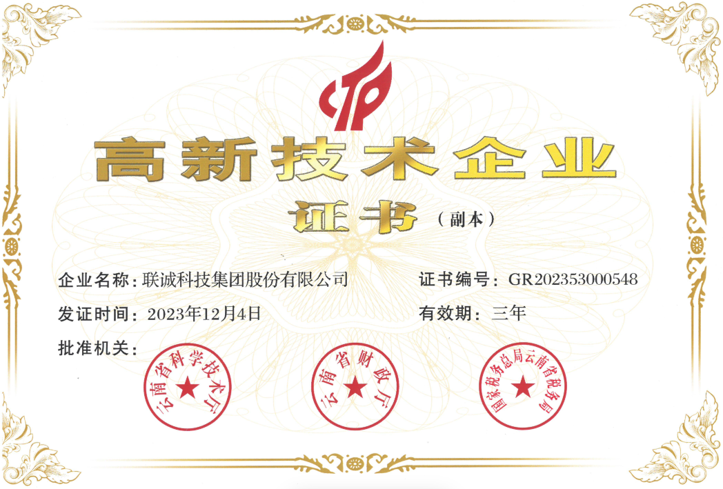 1770089047498083 高新技术企业