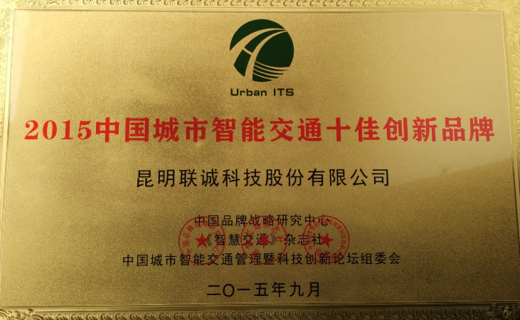 1770103138154596 中国城市智能交通十佳创新品牌