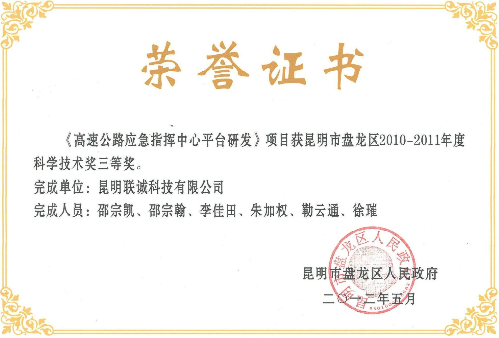 1770104795121891 盘龙区科学技术奖三等奖