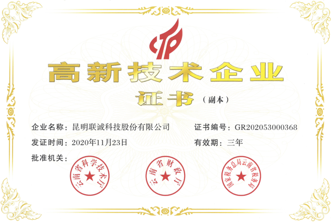 1770107522606879 高新技术企业