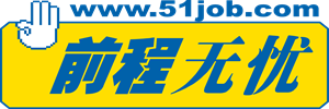 前程无忧招聘平台